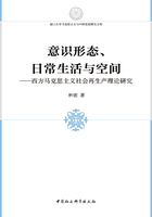 意识形态、日常生活与空间：西方马克思主义社会再生产理论研究