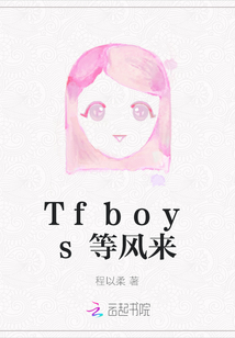 Tfboys等風(fēng)來