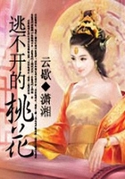 逃不開的桃花在線閱讀