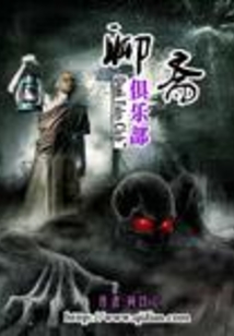聊齋俱樂部