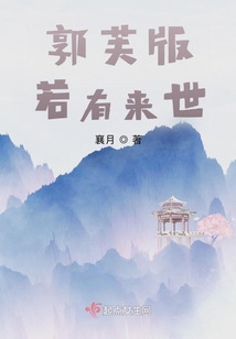 郭芙版若有來世
