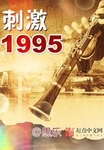 刺激1995