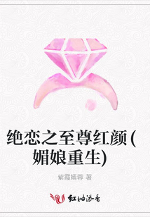 絕戀之至尊紅顏(媚娘重生)