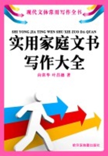 實用家庭文書寫作大全