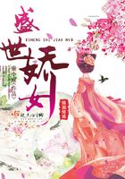 盛世娇女