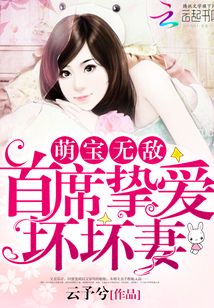 萌宝无敌:首席挚爱坏坏妻