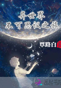 異世界不可思議之旅