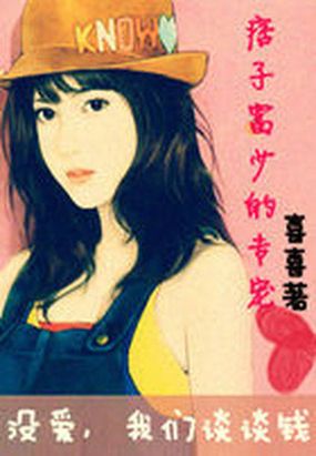 痞子富少的专宠：没爱，我们谈谈钱在线阅读