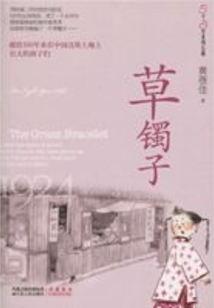 草鐲子
