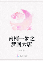 南柯一夢(mèng)之夢(mèng)回大唐在線閱讀