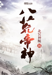 八荒帝神