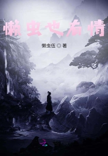 懶蟲也有情