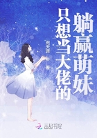 只想當大佬的躺贏萌妹在線閱讀