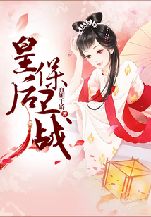 皇后保衛戰