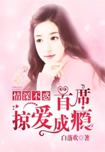情深不惑：首席掠愛成癮