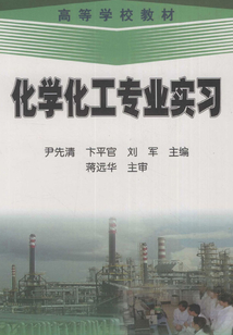 化學化工專業(yè)實習