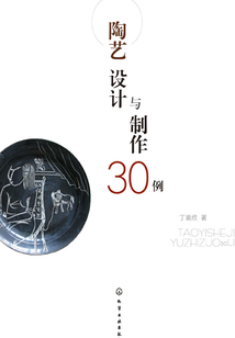 陶藝設計與制作30例