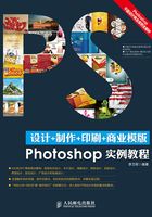 设计+制作+印刷+商业模版Photoshop实例教程在线阅读