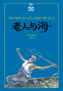 老人與海