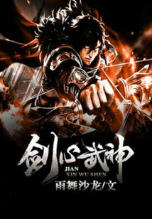 劍心武神