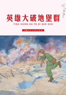 英雄大破地堡群（抗美援朝故事集）