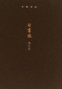 開卷書坊·自畫像