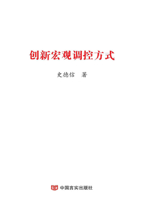 創新宏觀調控方式
