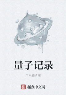 量子記錄