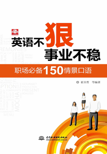 英語不狠，事業不穩：職場必備150情景口語