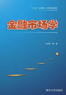 “十三五”應(yīng)用型人才培養(yǎng)規(guī)劃教材：金融市場學(xué)