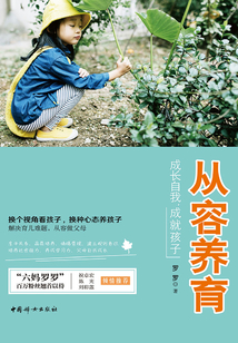 從容養育：成長自我，成就孩子