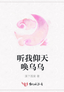 聽我仰天喚烏烏