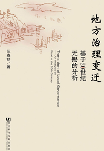 地方治理變遷：基于20世紀無錫的分析