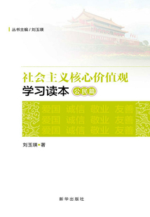 社會(huì)主義核心價(jià)值觀學(xué)習(xí)讀本·公民篇