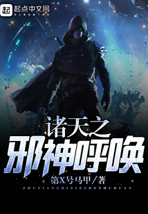 諸天之邪神呼喚