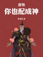 废物,你也配成神在线阅读
