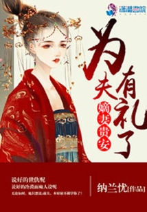 嫡妻貴安：為夫有禮了