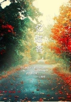 憶過客在線閱讀