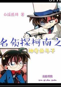 名偵探柯南之神奇的斗子