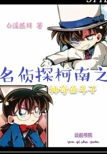 Detective Conan: the Magical Fighter