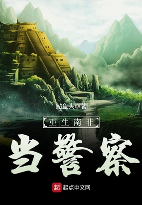 重生南非当警察在线阅读