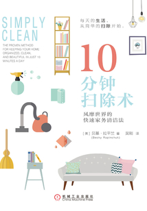 10分鐘掃除術：風靡世界的快速家務清潔法
