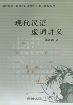 现代汉语虚词讲义最新章节全文无弹窗在线阅读-QQ阅读中文现言网