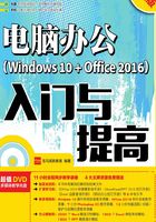 电脑办公（Windows 10 + Office 2016）入门与提高（超值版）在线阅读