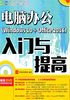 电脑办公（Windows 10 + Office 2016）入门与提高（超值版）