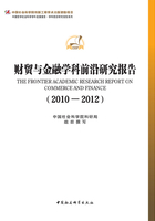 财贸与金融学科前沿研究报告（2010-2012）