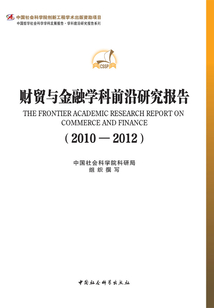 財貿與金融學科前沿研究報告（2010-2012）