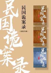 民國(guó)詭案錄(套裝共3冊(cè))