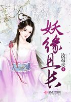 妖緣且長在線閱讀