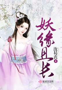 妖緣且長